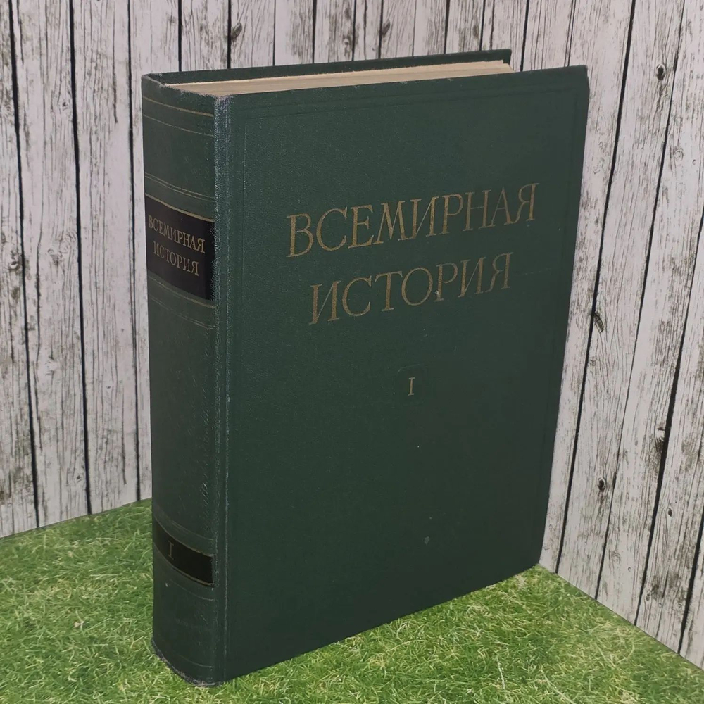 Всемирная история. В 10 томах. Том 1