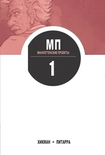 Манхэттенские проекты. Том 1