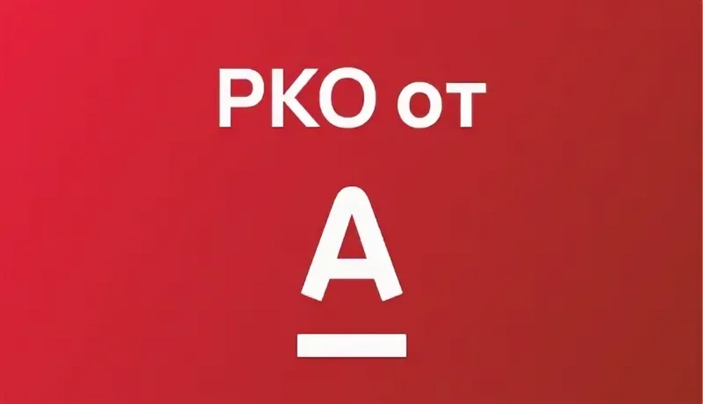 Открыть счёт в Альфа Банке
