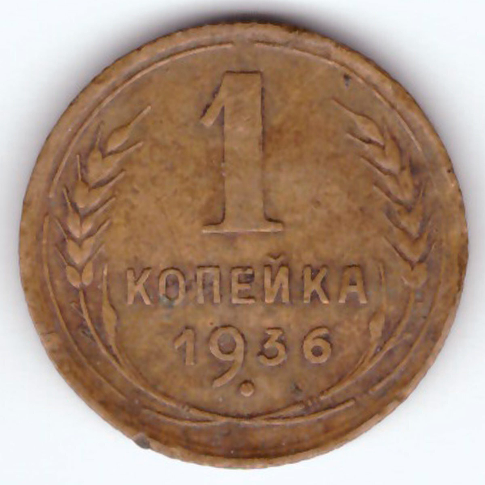 1 копейка 1936 VF