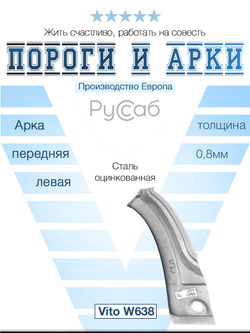 Арка передняя левая Mercedes Vito W638 (Polcar)