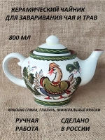 Чайник заварочный Классика Гусь 800мл