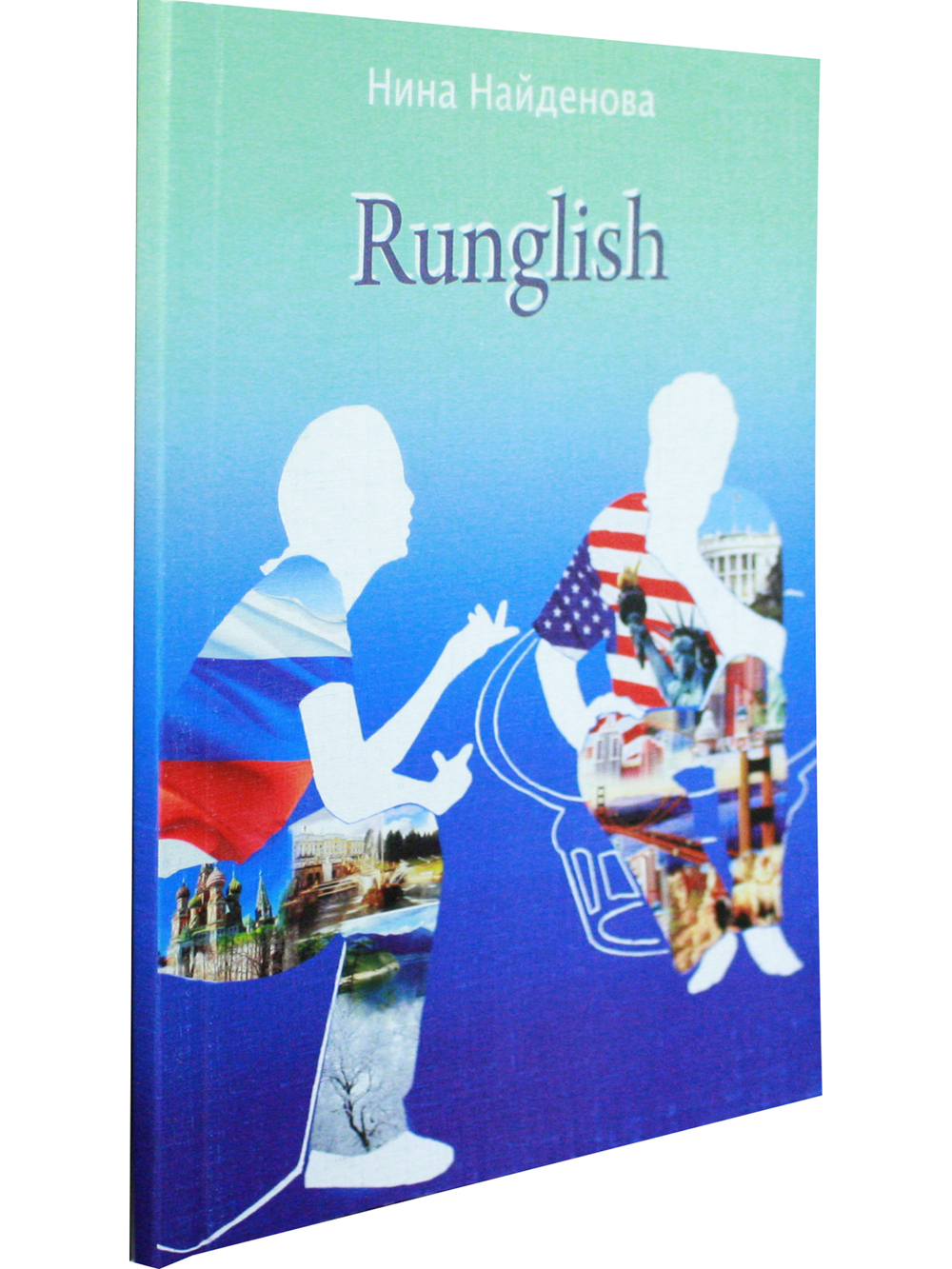 Runglish (занимательное чтение)
