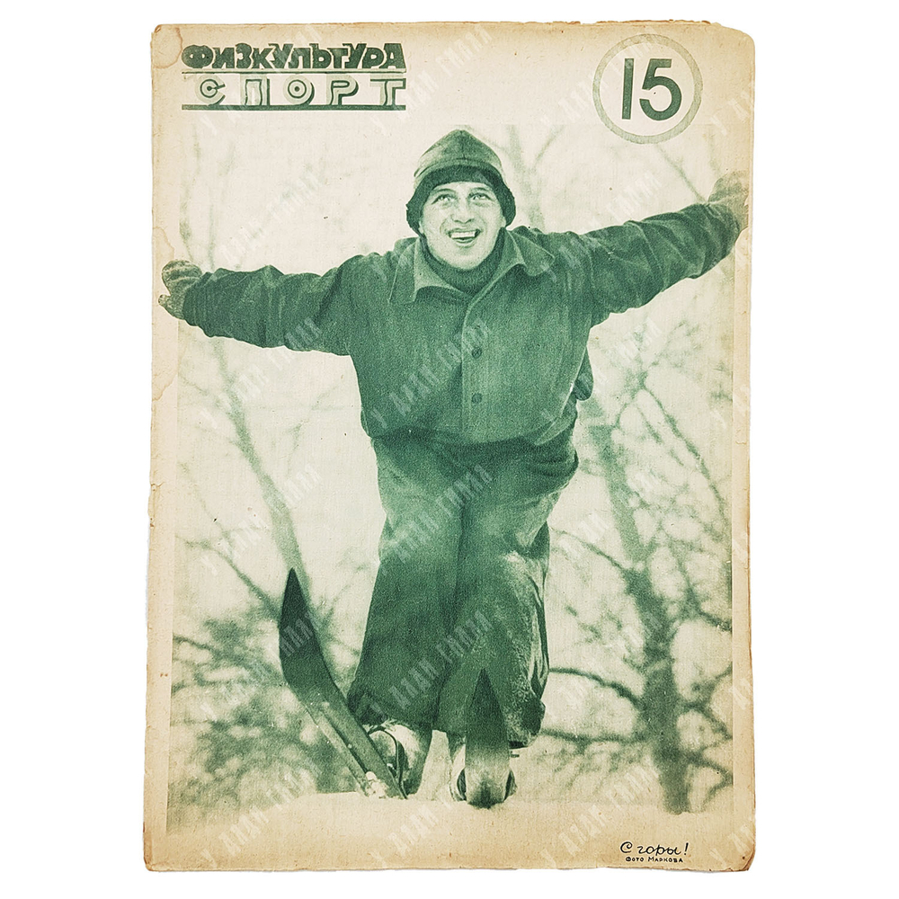 Физкультура и спорт. Журнал. № 15 (119), 1930.