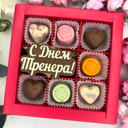 Шоколадный набор "С Днём тренера" (женский): шоколадка-надпись и 7 конфет ручной работы