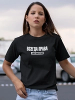 Футболка с надписью Всегда права