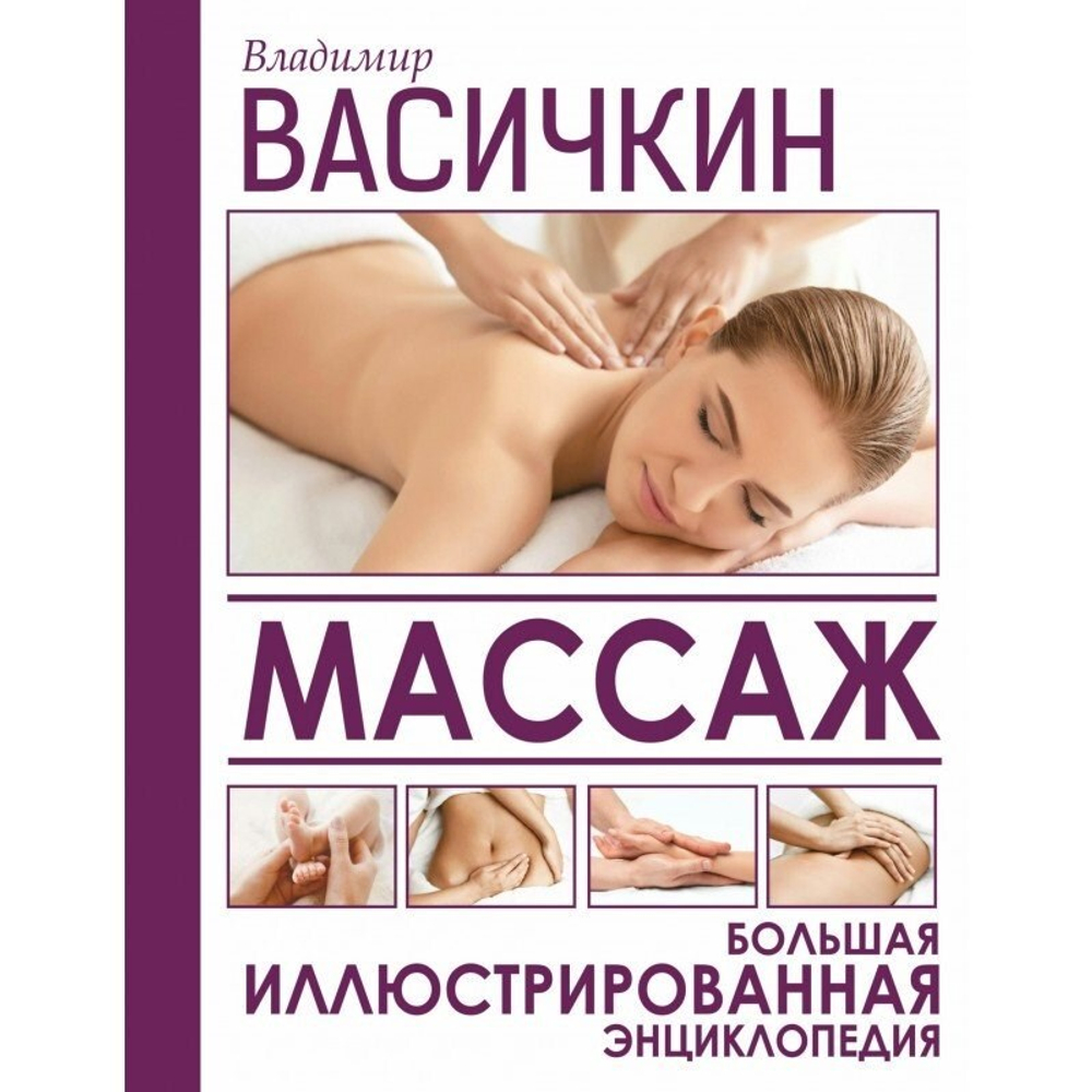 Массаж Большая иллюстрированная энциклопедия