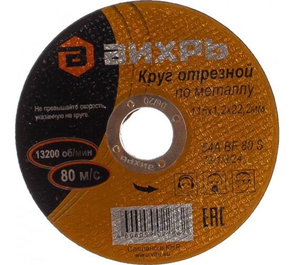 КРУГ ОТРЕЗНОЙ ПО МЕТАЛЛУ 115Х1,2Х22 ММ ВИХРЬ