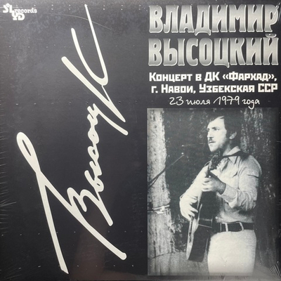 Владимир Высоцкий ‎– Концерт В ДК «Фархад» (Россия 2021г.)