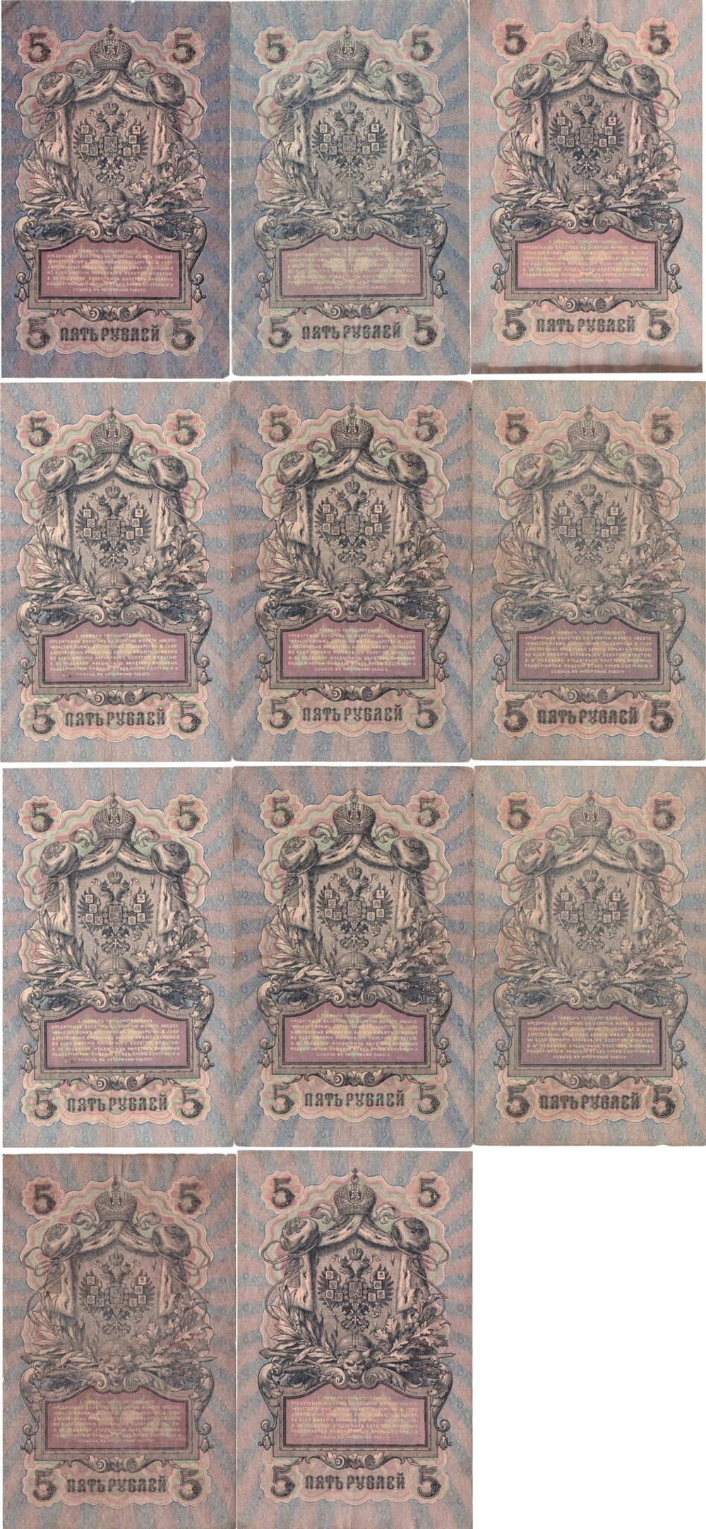 Набор из 11 кредитных билетов 5 рублей 1909 года. Управляющий Шипов. Набор разных кассиров. VF