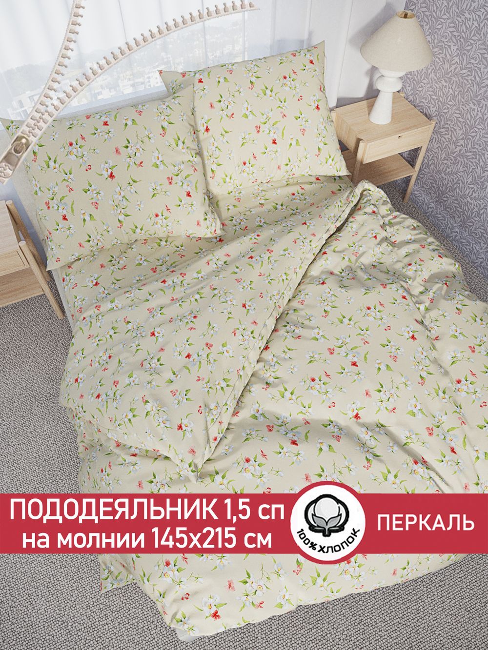 Пододеяльник перкаль Сказка "Жасмин" 1,5-спальный на молнии 145x215 см