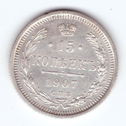 15 копеек 1907 СПБ Эб Николай II XF