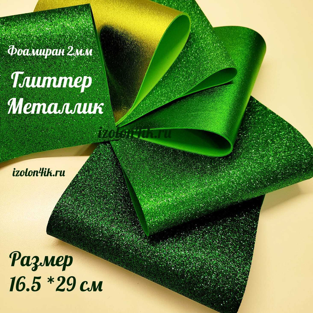 НАБОР для творчества: Фоамиран металлик/глиттер ЗЕЛЕНЫЙ МИКС / 6 листов (16,5*29,5 см)