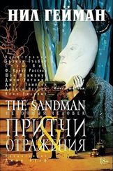 The Sandman. Песочный человек. Книга 6. Притчи и отражения