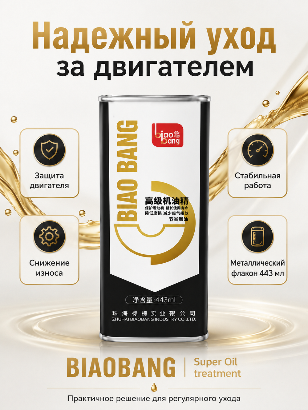 Присадка в моторн.масло BIAOBANG Кондиционер Super Oil treatment 443мл (метал.флакон)