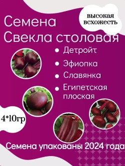 Семена Свекла столовая