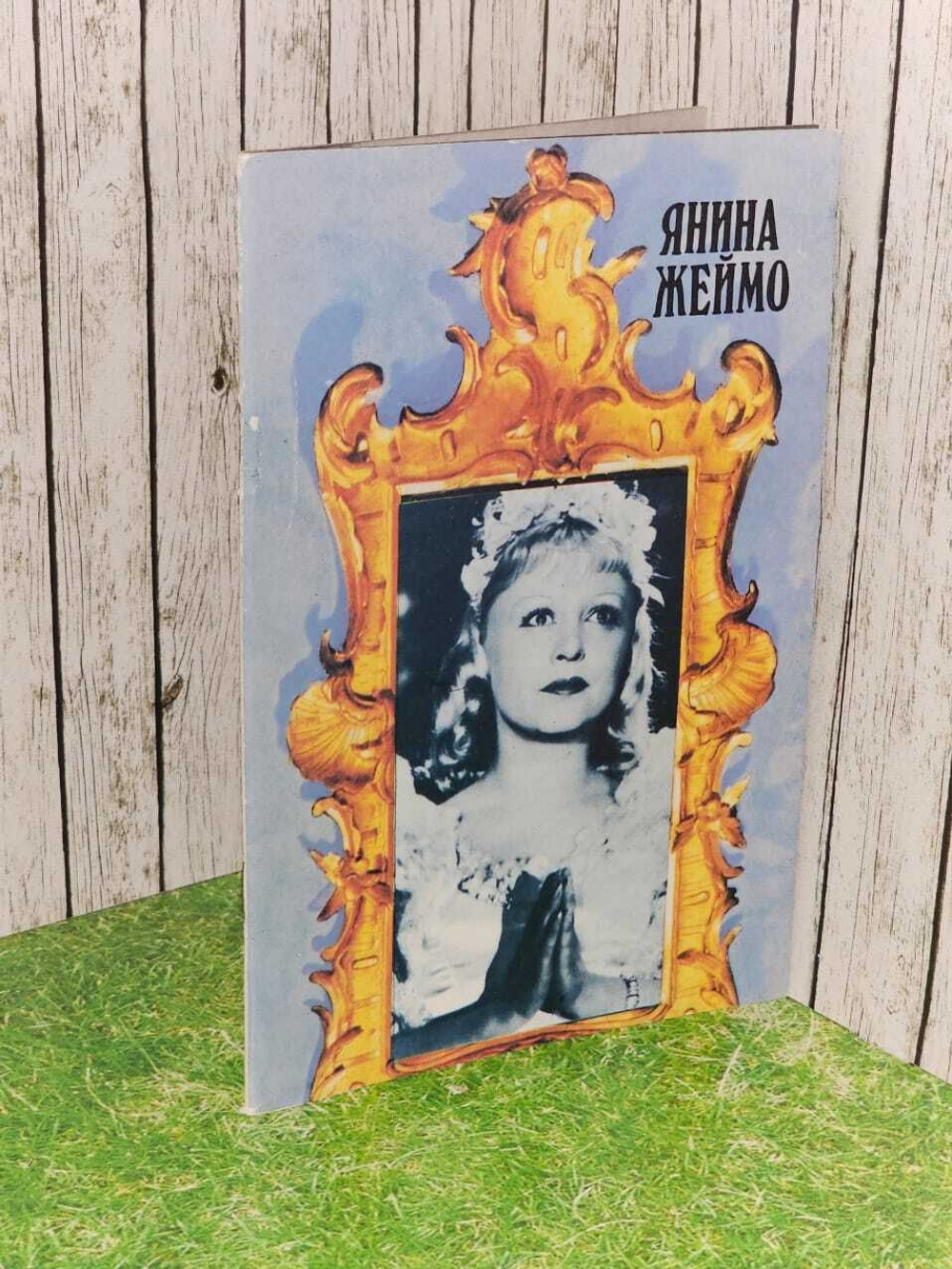 Янина Жеймо (1990). Трауберг Леонид