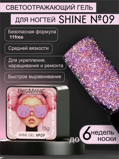 Гель для наращивания ENIGMANIC Shine gel 09 15g.