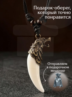 Амулет подвеска оберег Волчий Клык Зуб Волка талисман на шею