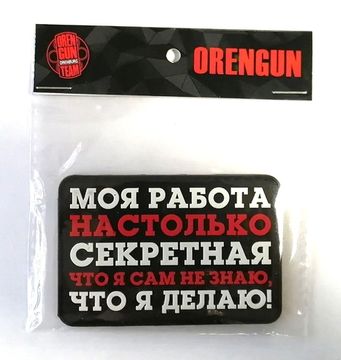 Патч на одежду МОЯ РАБОТА НАСТОЛЬКО СЕКРЕТНАЯ ЧТО Я САМ НЕ ЗНАЮ, ЧТО Я ДЕЛАЮ!