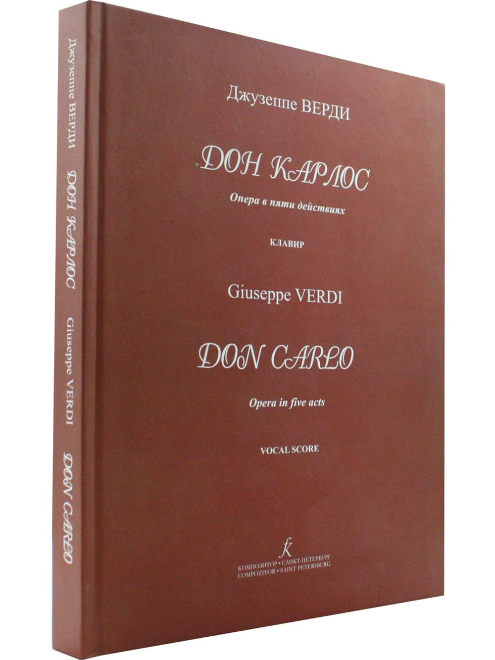 Дон Карлос. Опера в пяти действиях. Клавир (рус.+ит. яз)