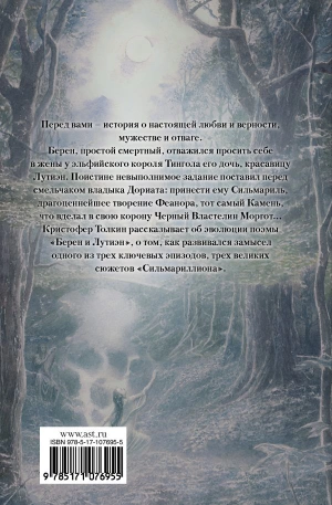 Толкин. Берен и Лутиэн (с иллюстрациями Алана Ли)