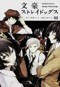 Bungo Stray Dogs Vol. 2 (На японском языке)