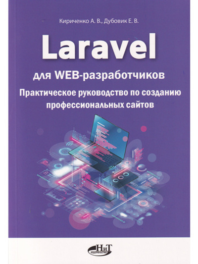 Laravel для  web-разработчиков. Практическое руководство по созданию профессиональных сайтов