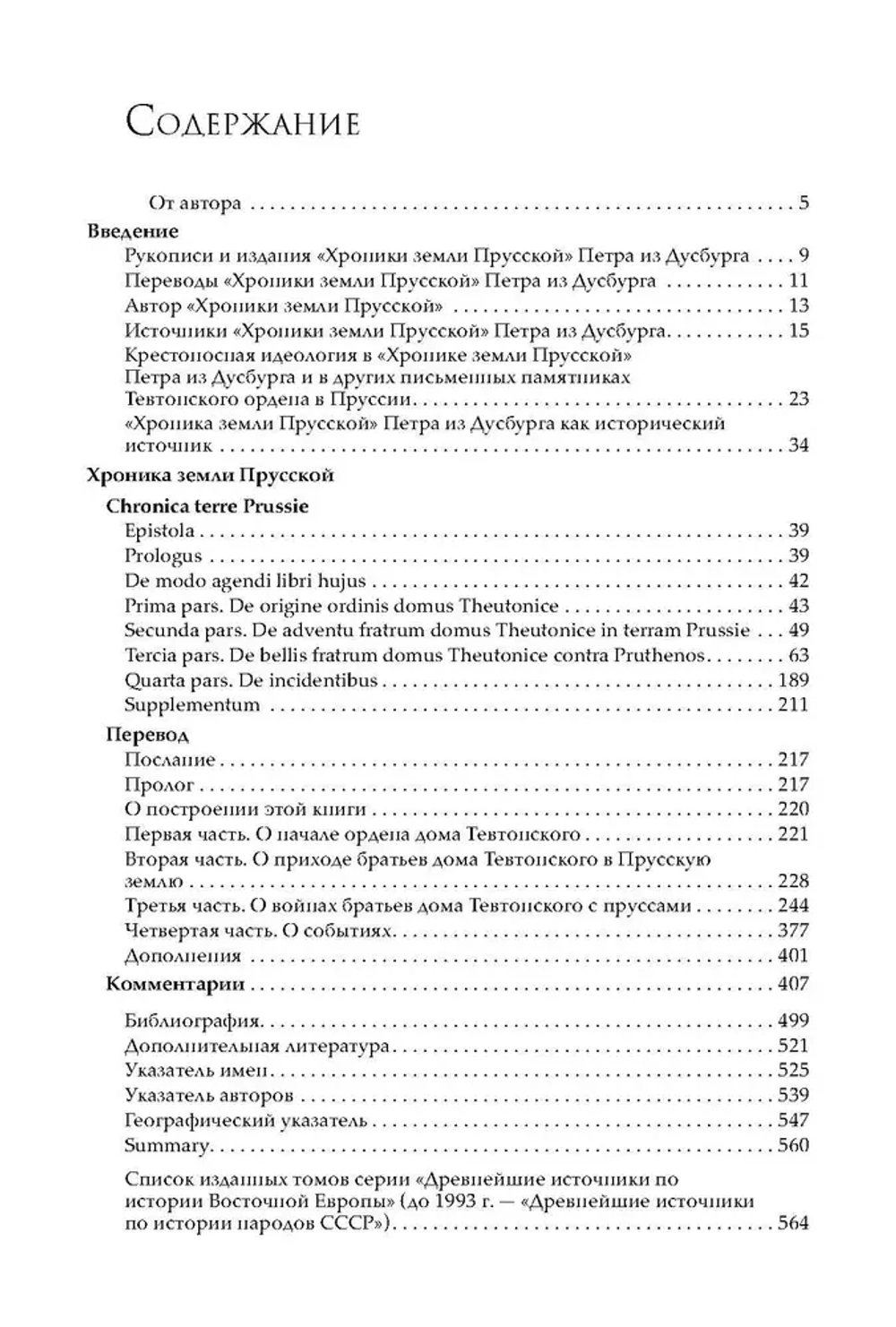 Петр из Дусбурга. Хроника земли Прусской
