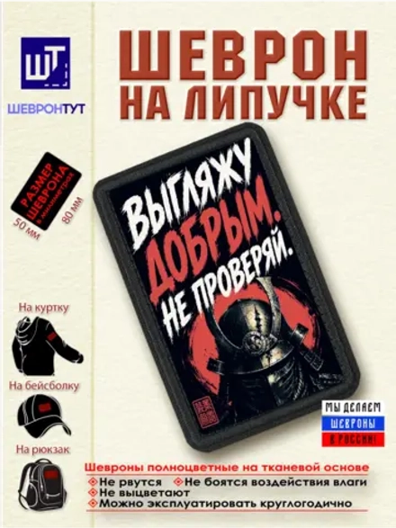 Шеврон "Самурай. Выгляжу добрым. Не проверяй" dtf