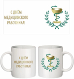 Кружка "С Днём медицинского работника!"