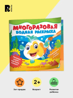 Многоразовая водная раскраска. Подводный мир
