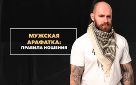 Правила ношения мужской арафатки