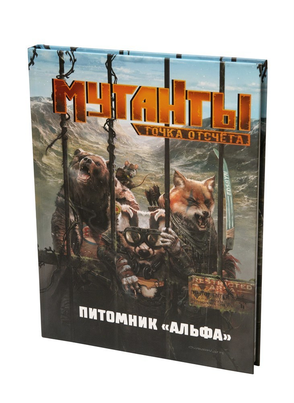 Мутанты. Питомник „Альфа“