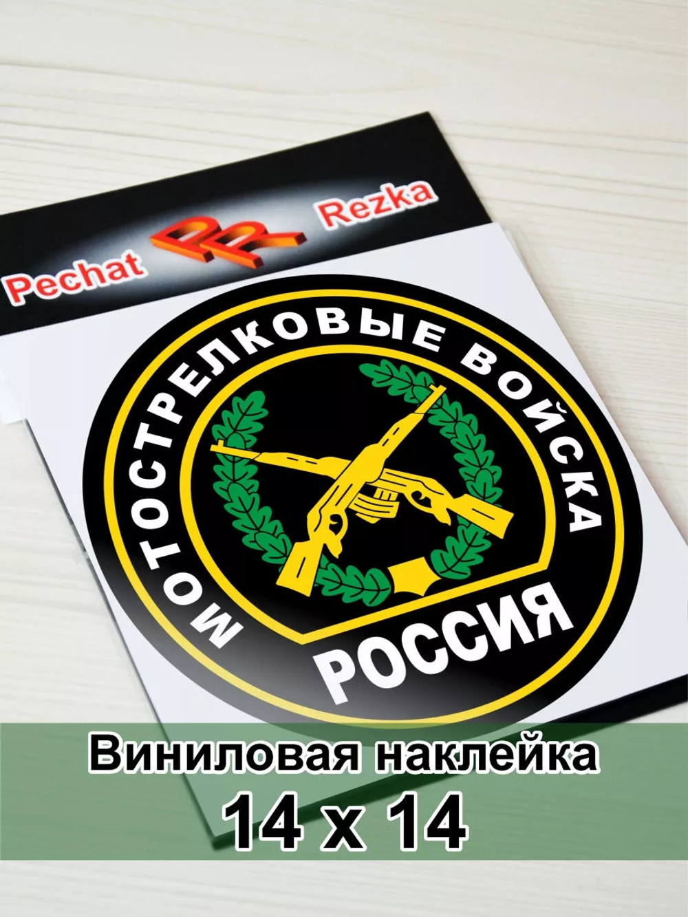Наклейка - Мотострелковые войска