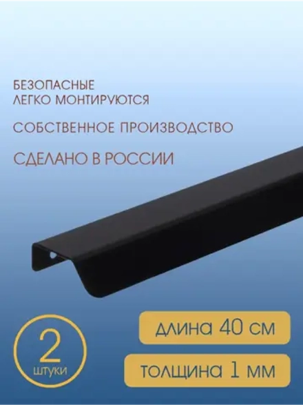 Мебельная ручка, черная, 40 см, 2 шт