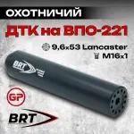 17 камерный ДТК закрытого типа на ВПО-221, 222, 223, (9,6х53 Lancaster, М16x1 правая), BRT