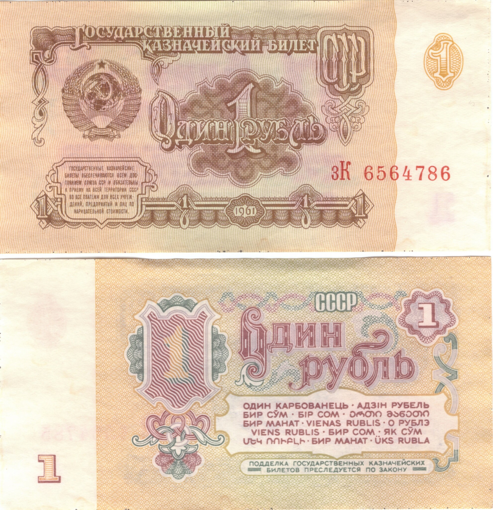 1 рубль 1961 VF+