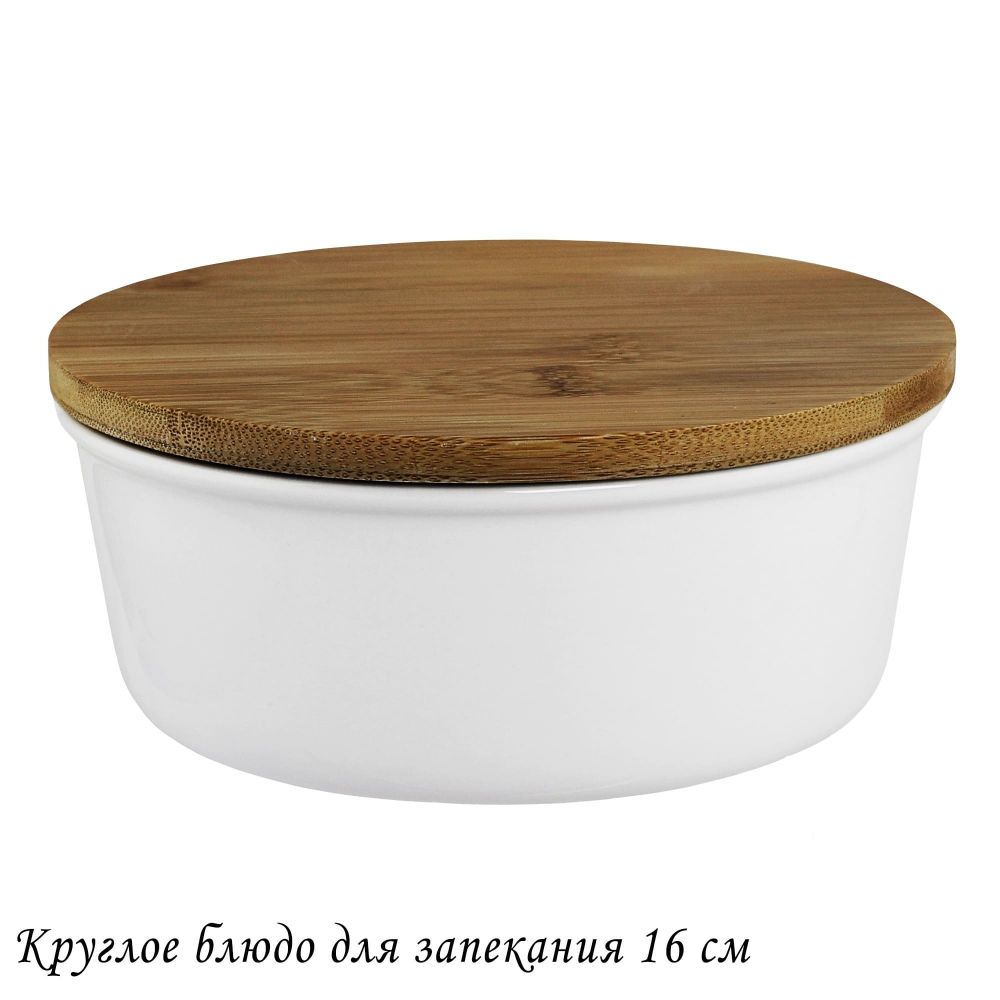 Lenardi 142-089 Круглое блюдо для запекания 16см с бамбук.крышкой в под.уп.(х16)Фарфор