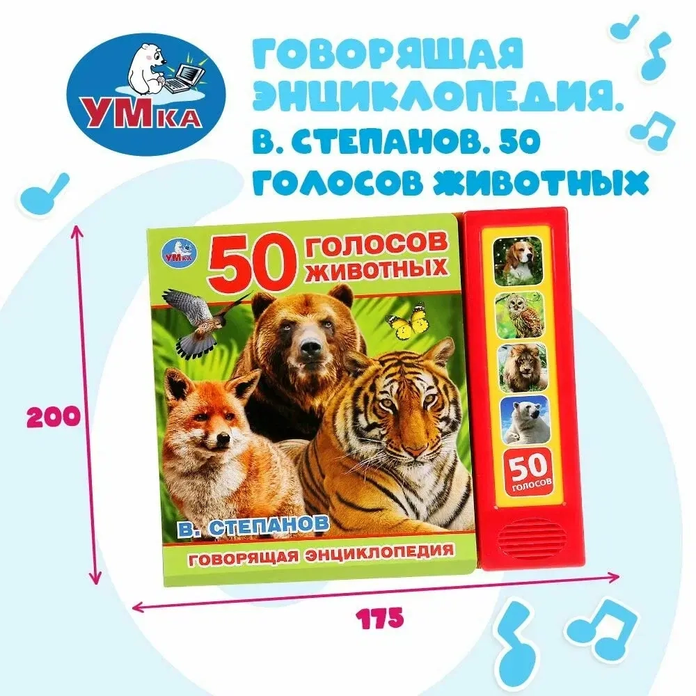 Музыкальная книжка "50 голосов животных"