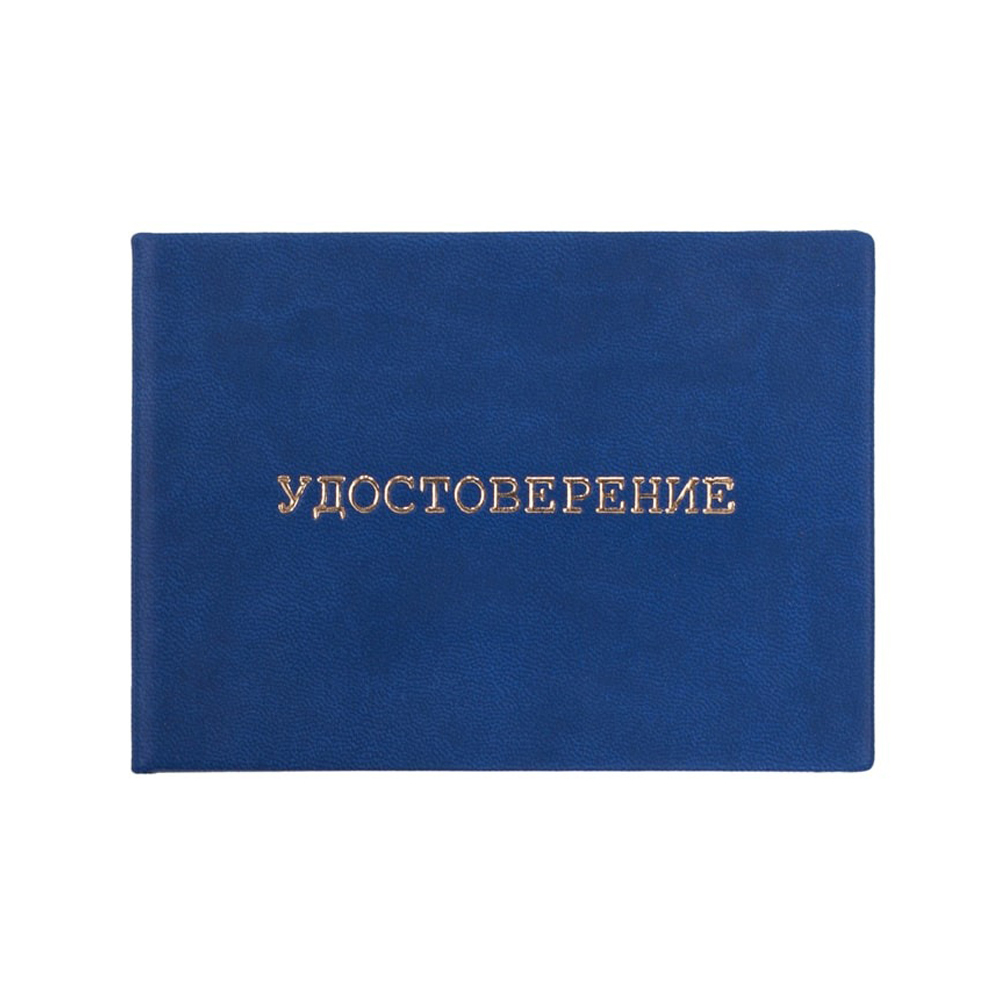 Бланк "Удостоверение", Alingar, 65*95 мм, твёрдая обложка, синий, горизонтальный