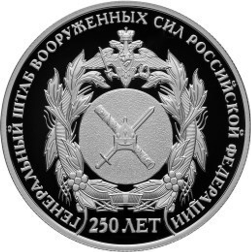 2 рубля. 250 лет генеральному штабу Вооруженных сил РФ. 2013 год. Proof