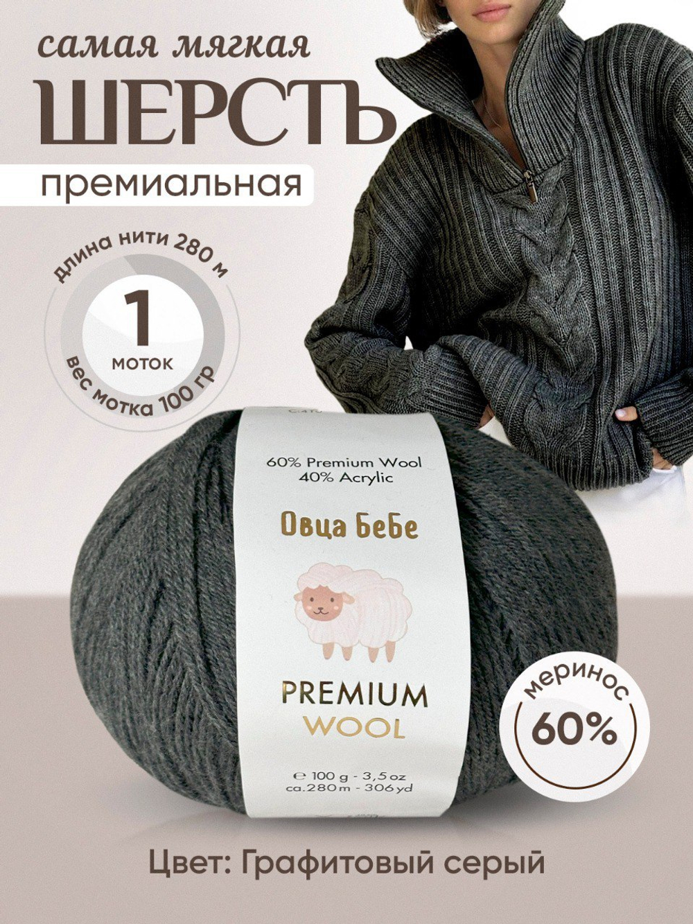Premium Wool
