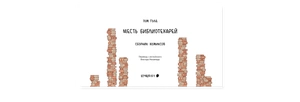 Месть библиотекарей