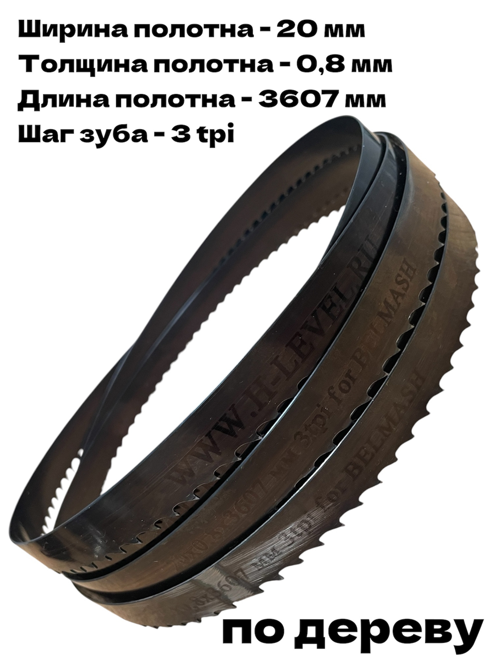 Полотно ленточное по дереву 20х0,8х3607 мм 3tpi для BELMASH WBS-465