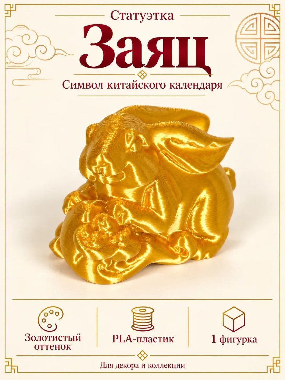 Статуэтка «Заяц», символ китайского календаря, золотистая (3D062)