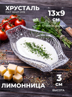 Хрустальная лимонница для стола 100141/1