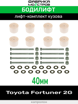 Бодилифт Toyota Fortuner 2G 40 мм