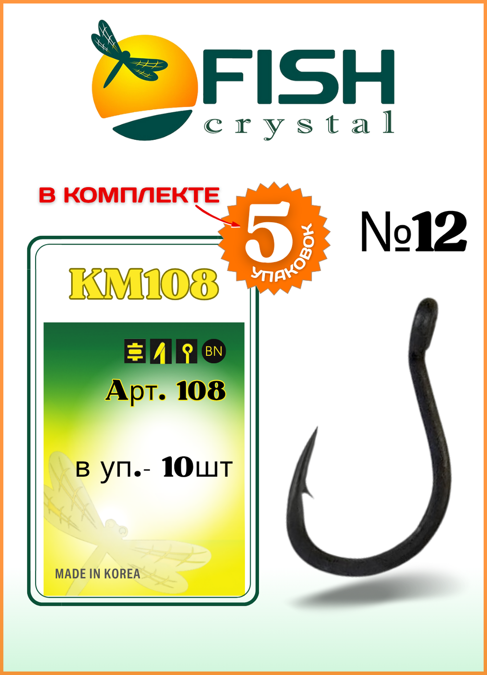 Крючок рыболовный Fish Crystal KM108 с ушком №12 (5 упаковок)