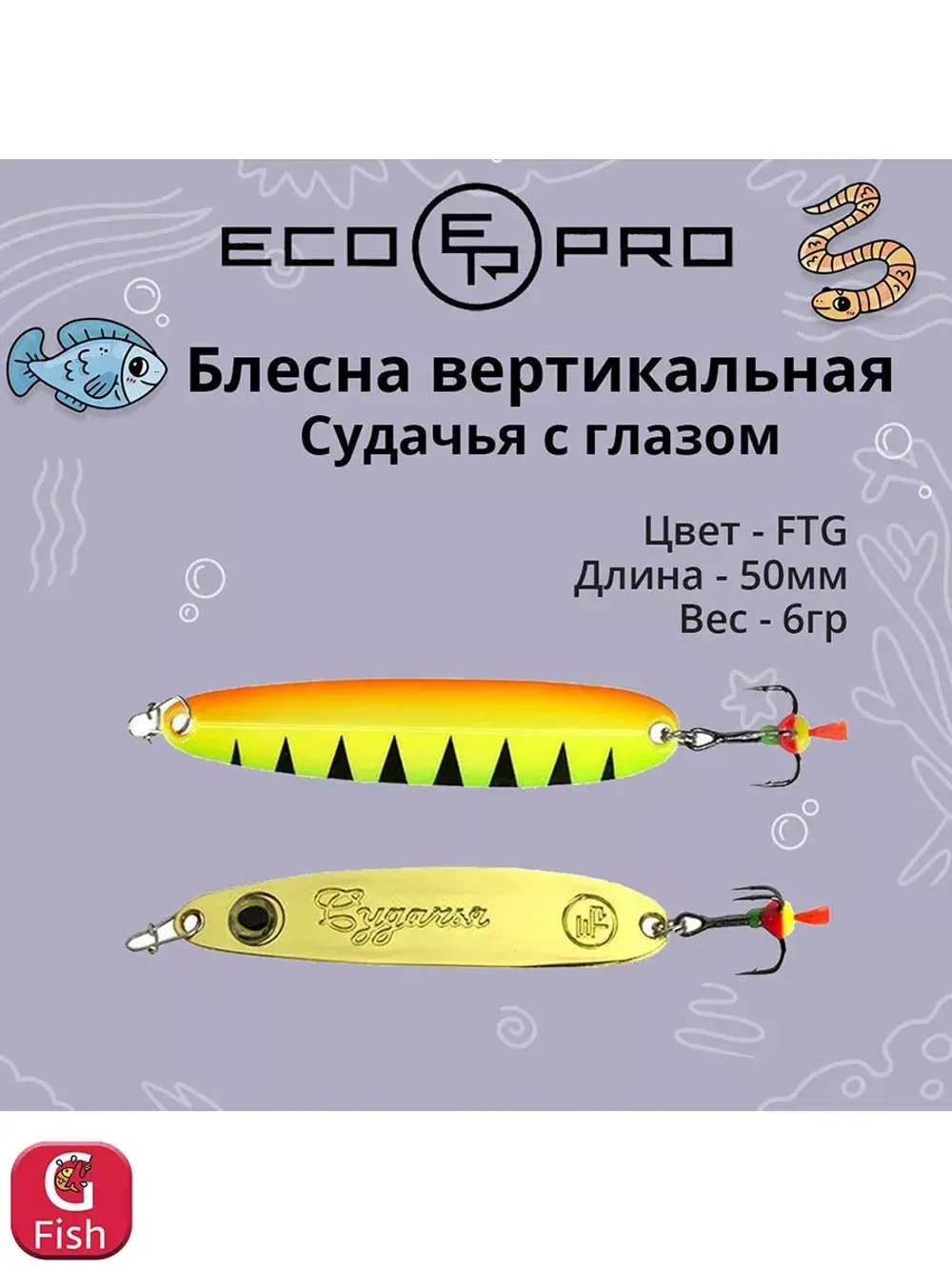 Блесна для рыбалки ECOPRO Судачья с глазом